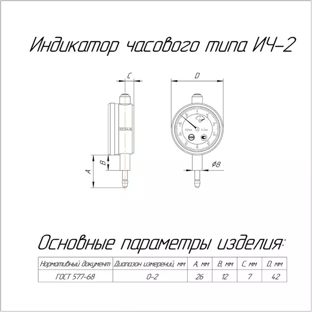 Индикатор ИЧ 0-2 (0,01) КТ1 КРИН ГОСТ 577-68 без ушка с поверкой d42