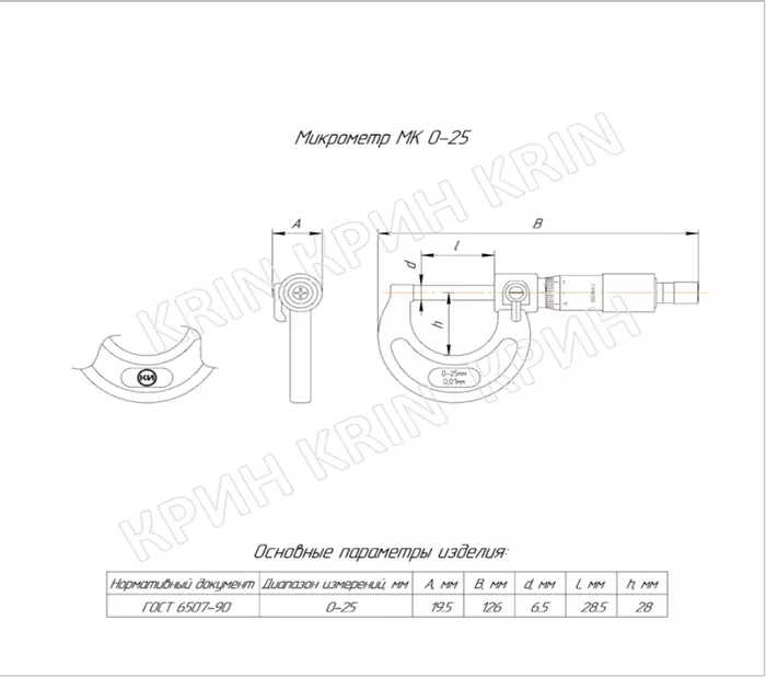 Микрометр МК 0-25 (0,01) КТ1 КРИН ГОСТ 6507-90 с поверкой