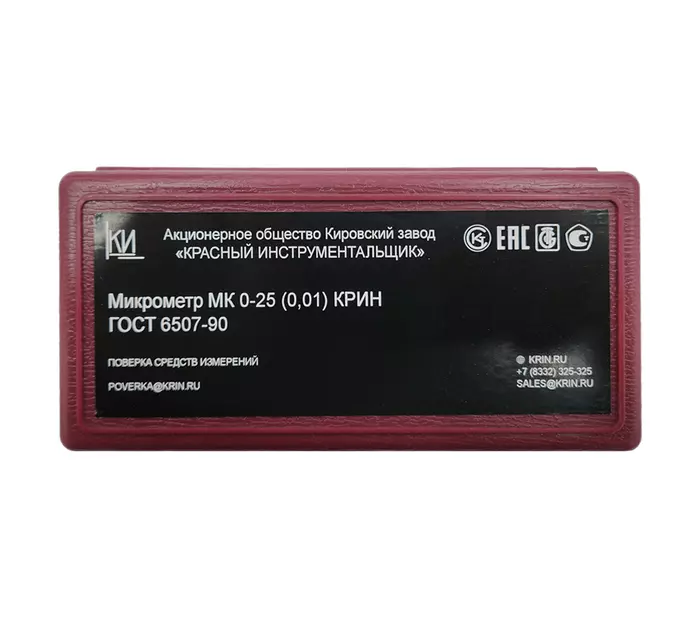 Микрометр МК 0-25 (0,01) КТ1 КРИН ГОСТ 6507-90 с поверкой
