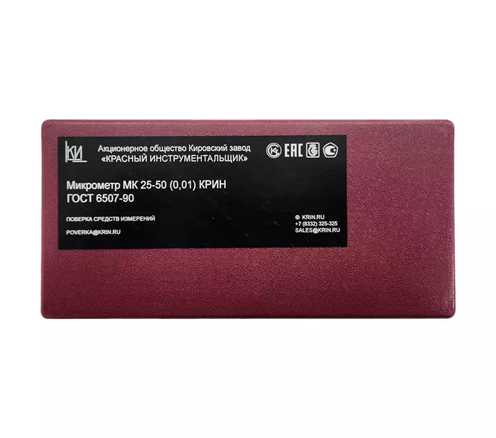 Микрометр МК 25-50 (0,01) КТ1 КРИН ГОСТ 6507-90 с поверкой