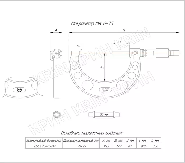 Микрометр МК 50-75 (0,01) КТ2 КРИН ГОСТ 6507-90 с поверкой