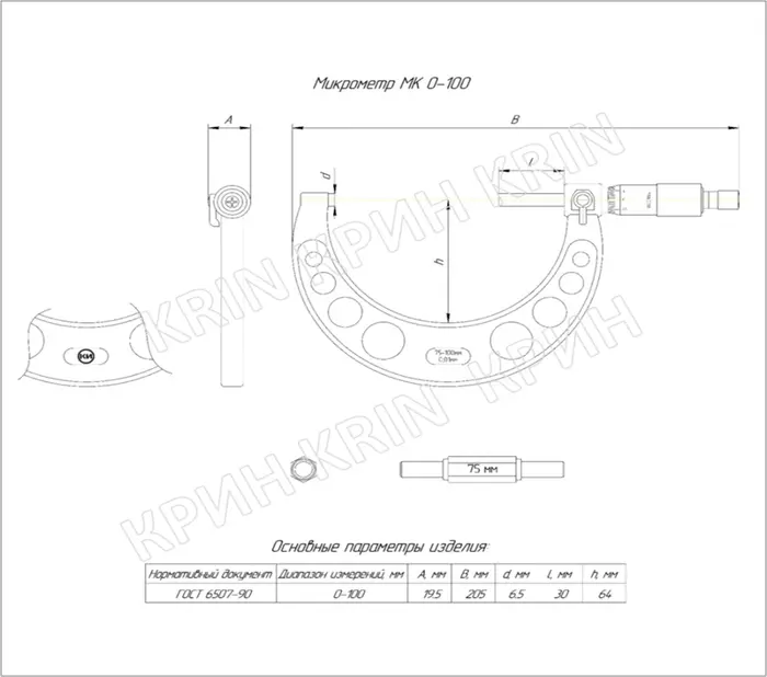 Микрометр МК 75-100 (0,01) КТ1 КРИН ГОСТ 6507-90 с поверкой