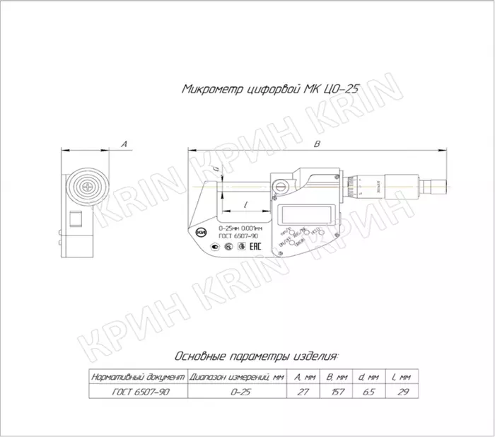 Микрометр цифровой МКЦ 0-25 (0,001) КТ2 КРИН ГОСТ 6507-90 с поверкой