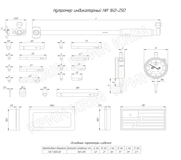 Нутромер индикаторный НИ 160-250 (0,01) КТ2 КРИН ГОСТ 868-82 с поверкой