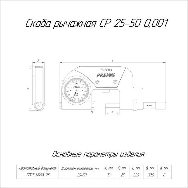 Скоба рычажная СР 25-50 (0,001) с поверкой