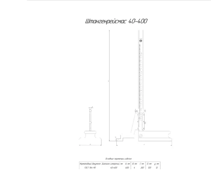 Штангенрейсмас ШР 40-400 (0,05) КРИН ГОСТ 164-90 с поверкой