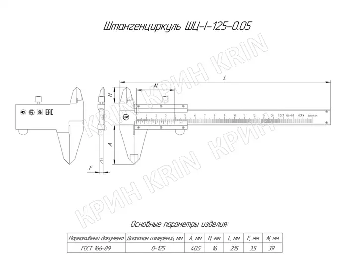 Штангенциркуль нержавеющий ШЦ-I 0-125 (0,05) КРИН ГОСТ 166-89 с поверкой