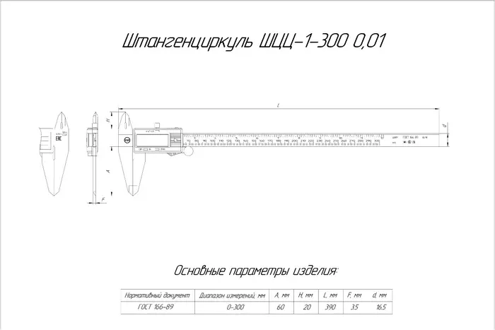 Штангенциркуль нержавеющий ШЦЦ-I 0-300 (0.01) КРИН ГОСТ 166-89 губ. 60мм с поверкой