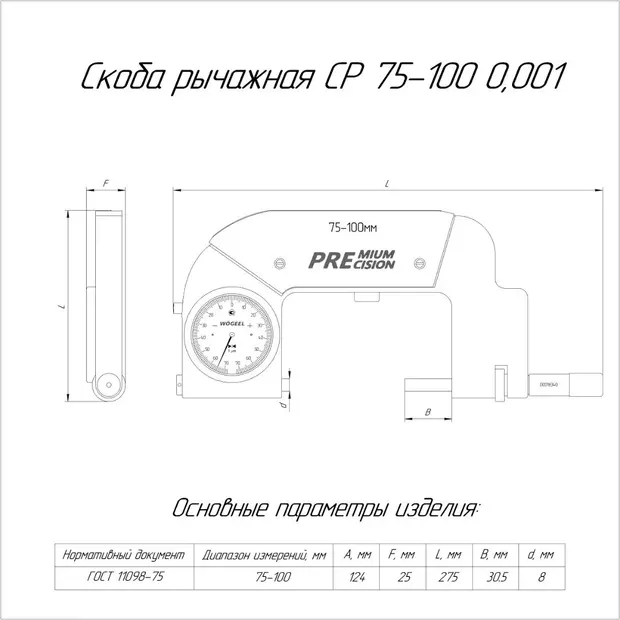 Скоба рычажная СР 75-100 (0,001) с поверкой