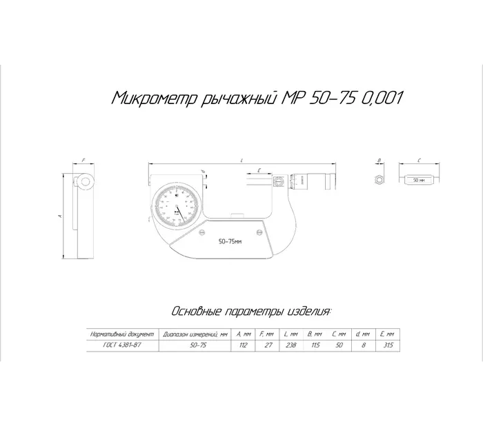 Микрометр рычажный МР 50-75 (0,001) с поверкой